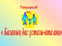 Ата-ана жиналысы Баланың бас ұстазы-ата-ана