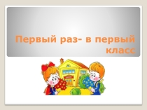 Презентация для классного часа в 1 классе