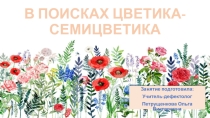 Презентация В поисках цветика-семицветика