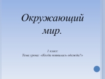 Презентация по окружающему миру Когда появилась одежда