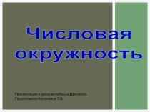 Презентация к уроку алгебры и началам анализа в 10 классе  Числовая окружность