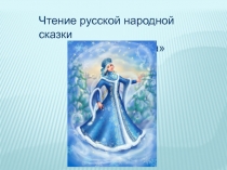 Презентация к сказке Снегурочка