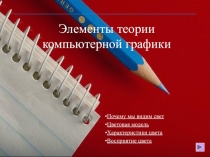 Элементы теории компьютерной графики