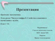 Урок по математике. 1 класс. Тема Число и цифра 0.