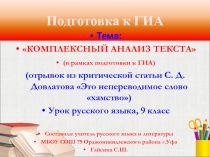 Презентация к уроку Комплексный анализ текста