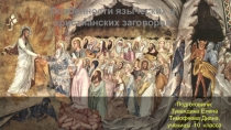 Особенности языческих и христианских заговоров