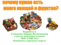 Презентация Почему надо есть много овощей (Разговор о правильном питании)