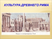 Презентация по истории Культура Древнего Рима