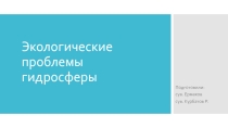 Проблемы гидросферы