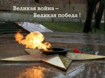 Презентация Великая война- великая победа