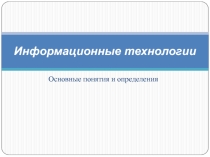 Презентация к вводному уроку по дисциплине Информационные технологии