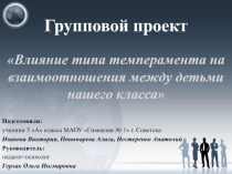 Презентация групповой проектной работы в 5 классе Влияние типа темперамента на взаимоотношения между ребятами в нашем классе