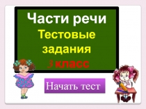 Презентация по русскому языку  Тестовые задания