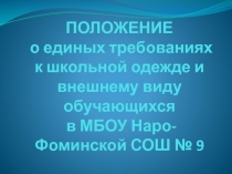 Презентация на родительском собрании будущих первоклассников на тему Школьная и спортивная форма