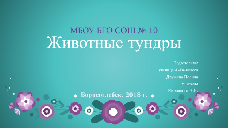 Презентация Презентация по окружающему миру на тему Тундра(4 класс)