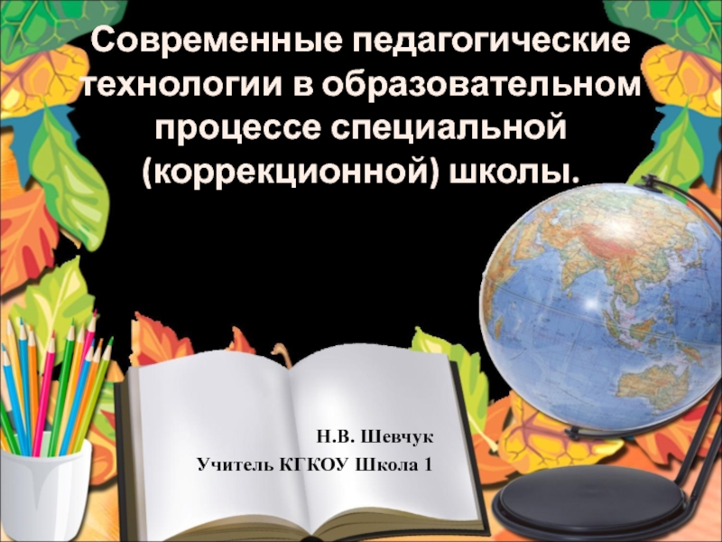 Современные педагогические технологии в образовательном процессе специальной коррекционной школы.