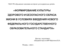 Формирование культуры здорового образа жизни