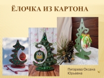 Новогодний сувенир.Елочка- красавица.Работа с картоном.