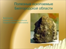 Полезные ископаемые Белгородской области