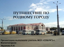 Презентация к внеурочной деятельности по теме Улицы моего города (3 класс)