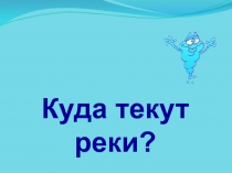 Презентация по окружающему миру: Куда текут реки (2 класс)