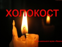 Презентация Холокост -День Памяти