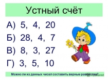 Презентация по математике: В математике любая работа не обходится без устного счёта.