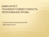 Презентация по биологии Иммунитет. Тканевая совместимость и переливание крови (8 класс)
