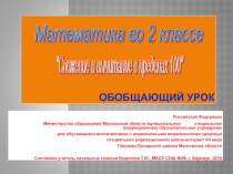 Презентация к открытому уроку по математике во 2 классе Сложение и вычитание в пределах 100