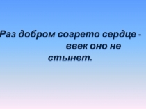 Презентация к КВН Спешите делать добро. По произведениям В.А.Осеевой