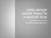 Презентация по физике на тему Связь между силой тяжести и массой тела (7 класс)