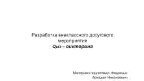 Презентация Quiz – викторина