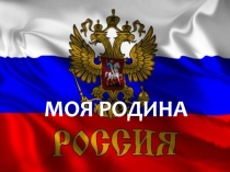 Презентация НОД проекта Моя Родина - Россия