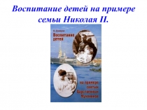 Царская семья: воспитание детей.