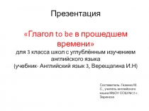 Глагол to be в прошедшем времени