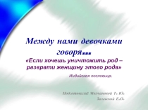 Презентация урока  Между нами девочками