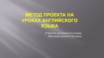 Метод проекта на уроках английского языка