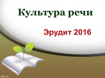 ПРЕЗЕНТАЦИЯ ЭРУДИТ РУССКИЙ ЯЗЫК