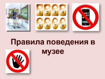 Презентация Правила поведения в музее