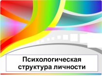 Презентация Психологическая структура личности