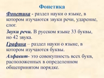 Презентация по русскому языку на тему Фонетика (теоретический материал)