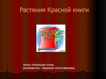 Презентация Растения красной книги