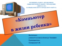 Презентация проектной работы Компьютер в жизни ребенка