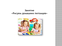 Презентация Рисуем домашних питомцев