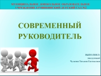 Презентация руководителя дошкольного учреждения Современный руководитель