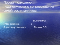 Проект психолого-педагогического сопровождения семей воспитанников