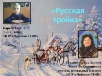 Презентация к научной работе Русская тройка