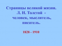 Презентация по литературе на тему Страницы великой жизни(10 класс)