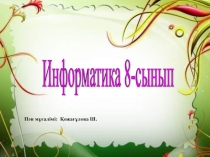 Презентация информатика пәнінен MS Word мәтіндік редакторы (8-сынып)