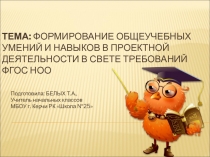 Формирование общеучебных умений и навыков в проектной деятельности в свете требований ФГОС НОО